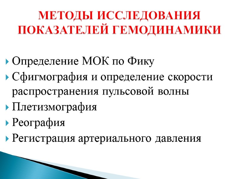 МЕТОДЫ ИССЛЕДОВАНИЯ ПОКАЗАТЕЛЕЙ ГЕМОДИНАМИКИ Определение МОК по Фику Сфигмография и определение скорости распространения пульсовой